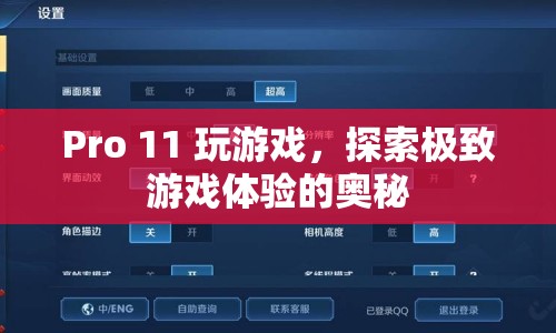 探索Pro 11的極致游戲體驗奧秘