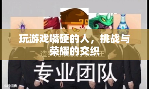 嘴硬玩家，挑戰(zhàn)與榮耀的交織之路