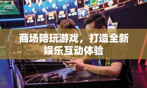 商場陪玩游戲，打造全新娛樂互動體驗
