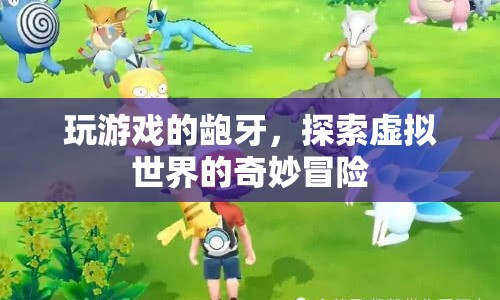 齙牙探索虛擬世界，奇妙冒險(xiǎn)開啟