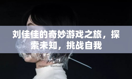 劉佳佳的奇妙冒險，探索未知，挑戰(zhàn)自我之旅