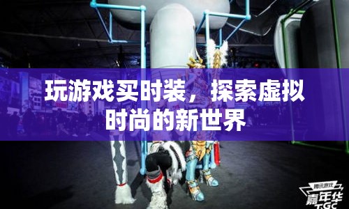 探索虛擬時尚，玩游戲買時裝，解鎖新時尚體驗