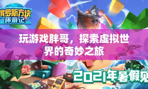 胖哥帶你暢游虛擬世界，探索奇妙之旅
