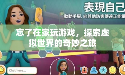 探索虛擬世界的奇妙之旅，游戲帶來的無限可能
