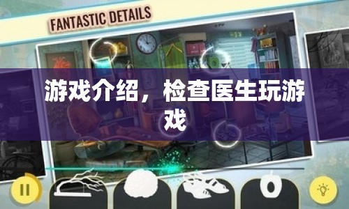 醫(yī)生也愛玩游戲，揭秘醫(yī)療領(lǐng)域的趣味游戲