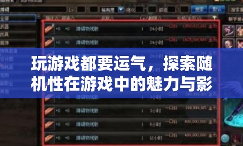 隨機(jī)性，游戲中運氣與探索的魅力與影響