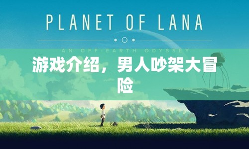 男人吵架大冒險，一場刺激的游戲挑戰(zhàn)
