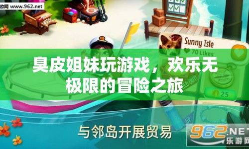 臭皮姐妹歡樂冒險(xiǎn)，無極限游戲之旅