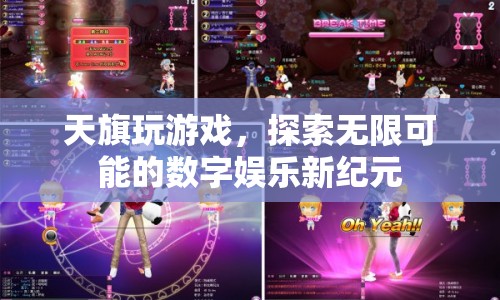 天旗游戲，探索數(shù)字娛樂新紀(jì)元