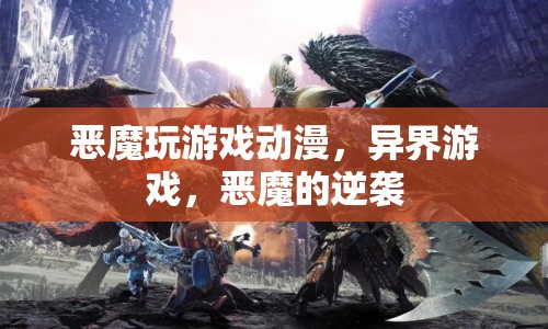 惡魔玩游戲，異界逆襲