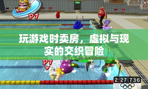 玩游戲時(shí)賣房，虛擬與現(xiàn)實(shí)的交織冒險(xiǎn)