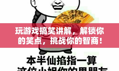 解鎖笑點，挑戰(zhàn)智商，游戲搞笑講解大賞