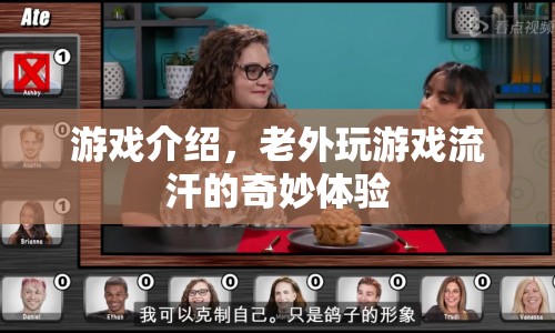 老外玩游戲流汗的奇妙體驗