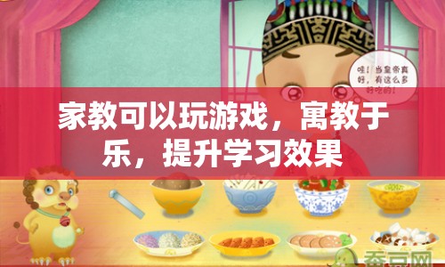 寓教于樂，家教游戲提升學(xué)習(xí)效果