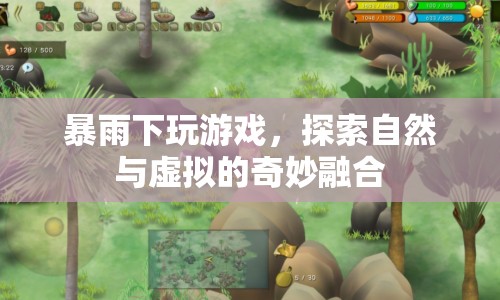 暴雨中探索自然與虛擬的奇妙融合