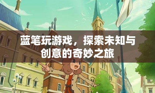 藍(lán)筆探索，創(chuàng)意與未知的奇妙之旅
