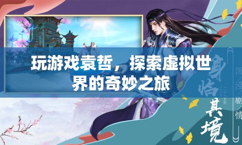 探索虛擬世界，袁哲的奇妙游戲之旅