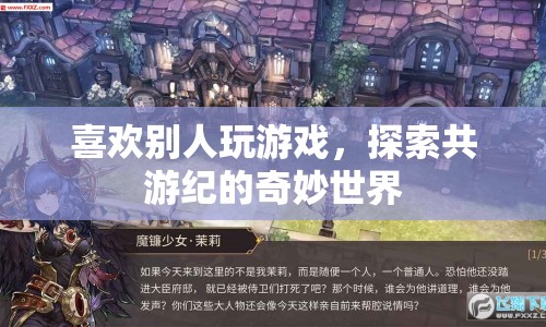 共游紀，探索奇妙世界，享受共游樂趣