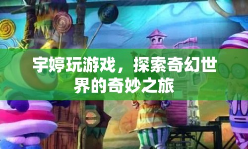 宇婷的奇幻世界冒險之旅