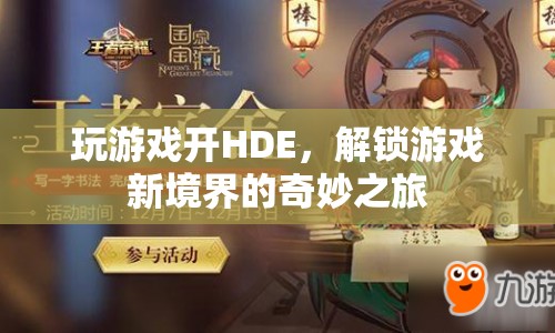 解鎖游戲新境界，HDE的奇妙之旅