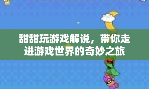甜甜游戲解說，帶你領(lǐng)略游戲世界的奇妙之旅