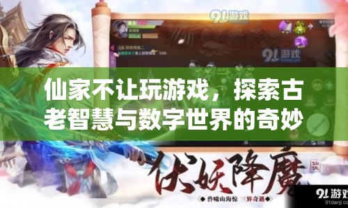 古老智慧與現(xiàn)代科技的碰撞，仙家與數(shù)字游戲的界限探索