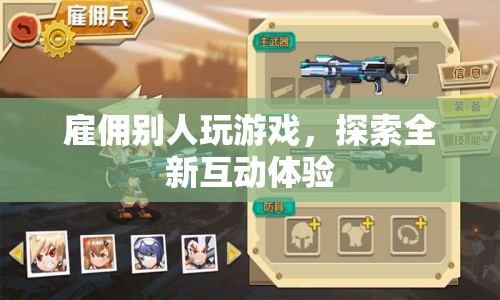 雇傭他人玩游戲，開啟全新互動體驗