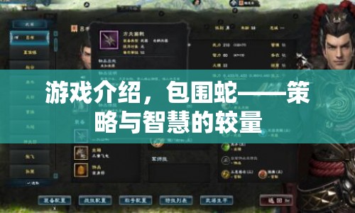 策略與智慧的較量，包圍蛇游戲介紹