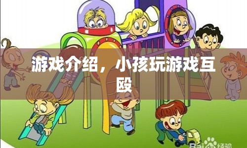 小孩游戲互毆，暴力游戲引發(fā)爭議
