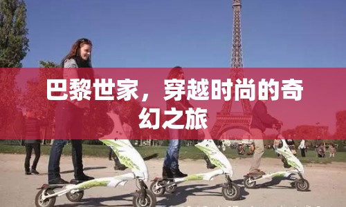 巴黎世家，時尚之旅的奇幻穿越