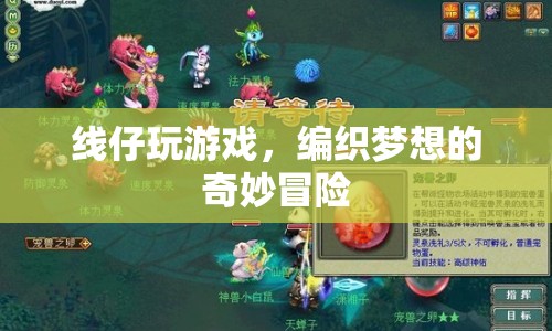 線仔編織夢(mèng)想，奇妙冒險(xiǎn)中的游戲之旅