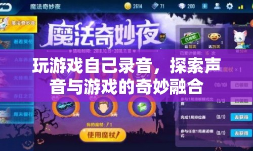 探索游戲與聲音的奇妙融合，自己錄音，玩轉(zhuǎn)游戲新體驗(yàn)