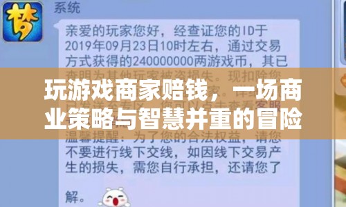 游戲策略與智慧，商家如何在游戲中避免賠錢