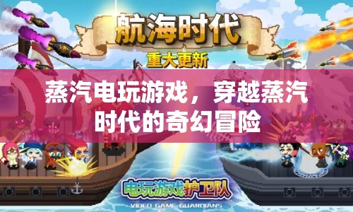 穿越蒸汽時代的奇幻冒險，蒸汽電玩游戲