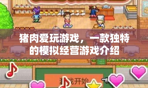 豬肉愛玩游戲，打造你的夢幻農(nóng)場