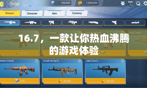 16.7，極致游戲體驗(yàn)，讓你熱血沸騰！
