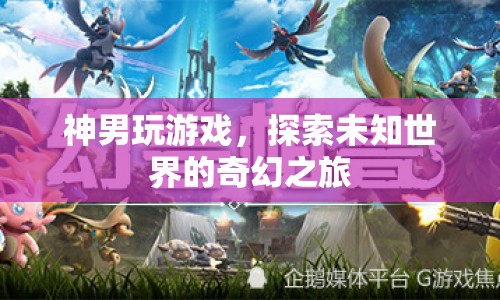 神男探索未知世界的奇幻游戲之旅