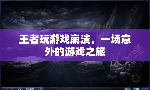 王者崩潰后的意外之旅，游戲崩潰引發(fā)的驚喜