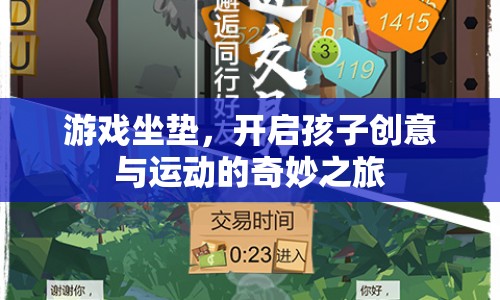游戲坐墊，開(kāi)啟孩子創(chuàng)意與運(yùn)動(dòng)的奇妙之旅