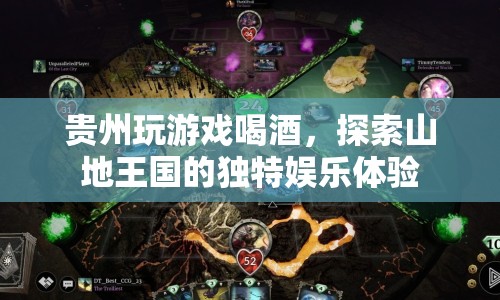 貴州山地娛樂，探索游戲與美酒交織的獨特體驗
