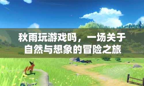 自然與想象的冒險，秋雨中的游戲之旅