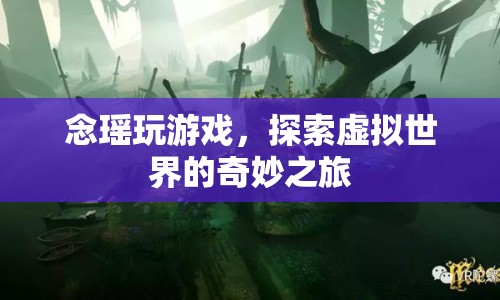 念瑤的虛擬世界探險(xiǎn)之旅