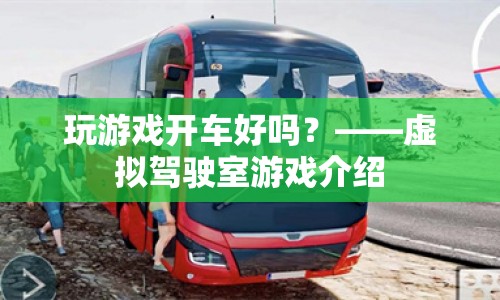 虛擬駕駛室，游戲還是開車？