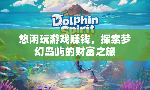探索夢幻島嶼，悠閑玩游戲，輕松賺取財富