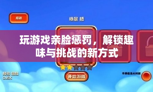 玩游戲親臉懲罰，解鎖趣味與挑戰(zhàn)的新方式