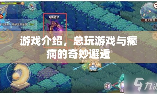 游戲與癲癇的奇妙邂逅，探索游戲與健康的邊界