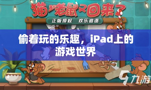 偷著玩的樂(lè)趣，iPad游戲世界揭秘