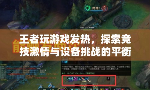 王者競技，探索游戲熱情與設(shè)備挑戰(zhàn)的平衡