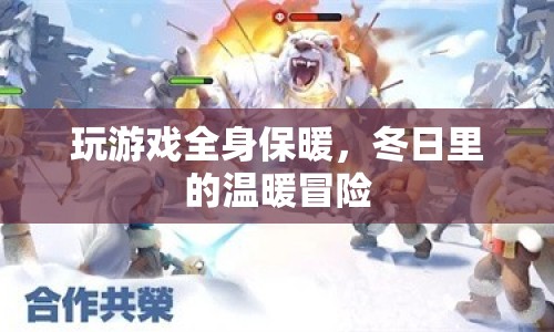 冬日游戲，全身保暖的冒險之旅