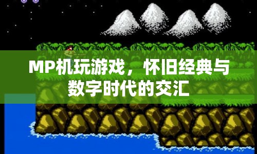 懷舊經(jīng)典與數(shù)字時代交匯，MP機玩游戲的興起